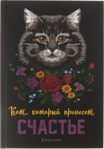 Блокнот А5 «Кот, который принесет счастье», 145*205 мм, 32 л., линия, «Кот серый»