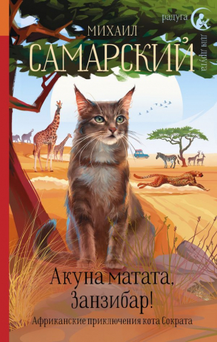 Книга детская «Акуна матата, Занзибар! Африканские приключения кота Сократа», 140*203*23,14 мм, 352 страницы