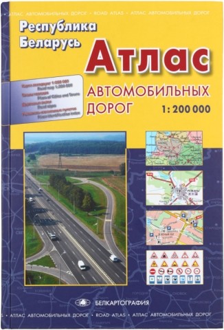 Атлас автомобильных дорог РБ, 280 л. 