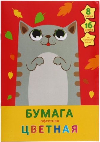 Бумага цветная односторонняя А4 «Канц-Эксмо», 8 цветов*2, 16 л., немелованная, «Милый кот»