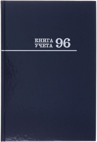 Книга учета «Проф-Пресс», 205*273 мм, 96 л., клетка, синяя (белизна бумаги менее 80%)