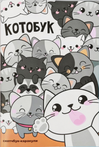 Скетчбук-каракули «Котобук», 165*240 мм, 32 л. Скетчбук-каракули «Котобук», 165*240 мм, 32 л.