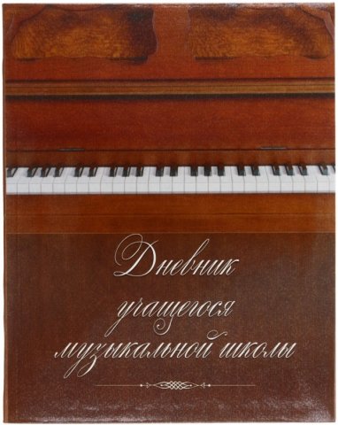 Дневник учащегося музыкальной школы «Полиграфкомбинат», 40 л. Дневник учащегося музыкальной школы «Полиграфкомбинат», 40 л.