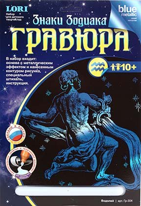 Набор для творчества «Гравюра. Знаки зодиака», «Водолей», с эффектом синего металлика