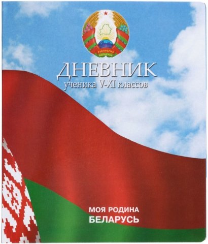 Дневник школьный «Полиграфкомбинат», 48 л., для 5-11 классов (на русском языке) 