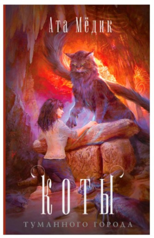 Книга «Коты туманного города», 480 страниц, 16+