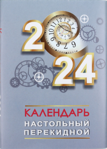 Календарь настольный перекидной на 2024 год «Полиграфкомбинат», 100*140 мм Календарь настольный перекидной на 2024 год «Полиграфкомбинат», 100*140 мм