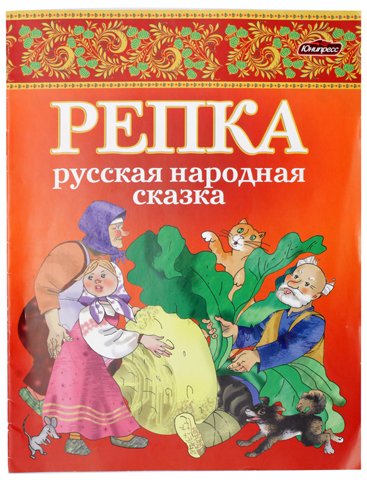 Литературно-художественное издание «ЮниПрессМаркет», А5 (170*225 мм), «Репка»