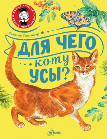 Книга детская «Для чего коту усы?», 187*255*4 мм, 48 страниц, 0+
