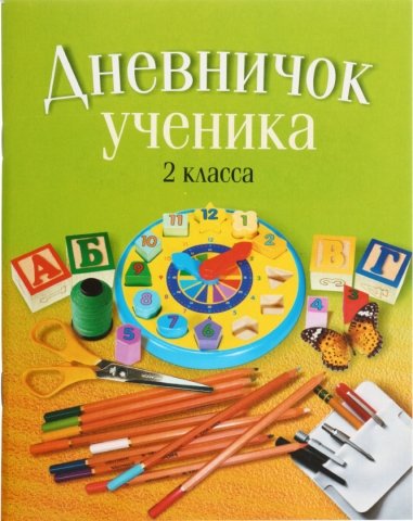 Дневничок школьный «Аверсэв», 48 л., «Дневничок ученика», для 2 класса 