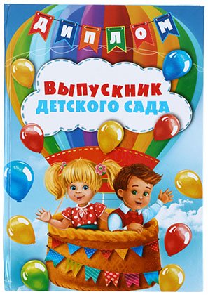 Диплом выпускника «Выпускник детского сада», 140*205 мм