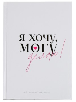 Ежедневник недатированный творческого человека Sima-Land, 180*235 мм, 120 л., «Делаю» (твердая обложка)