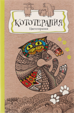 Раскраска-антистресс А5 «Кототерапия», 135*210 мм, 56 л. Раскраска-антистресс А5 «Кототерапия», 135*210 мм, 56 л.