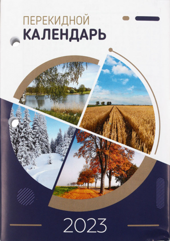 Календарь настольный перекидной на 2023 год «Брестская типография», 100*140 мм, бумага офсетная