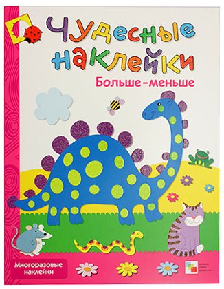 Книжка развивающая «Чудесные наклейки», 215*280 мм, «Больше-меньше» Книжка развивающая «Чудесные наклейки», 215*280 мм, «Больше-меньше»