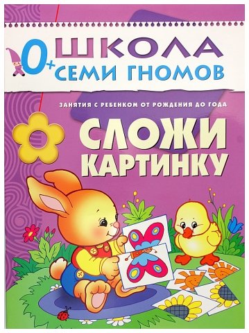 Книжка развивающая «Первый год обучения», 215*290 мм, «Сложи картинку» Книжка развивающая «Первый год обучения», 215*290 мм, «Сложи картинку»