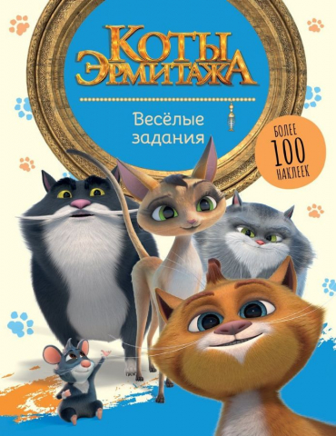Книга детская с наклейками «Коты Эрмитажа», 254*197 мм, 8 л., «Веселые задания»