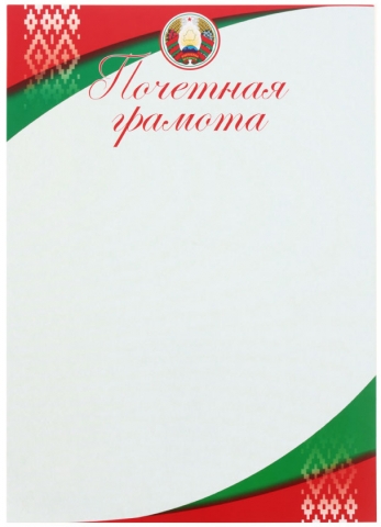 Грамота «Типография «Победа», «Грамота почетная», с белорусской символикой