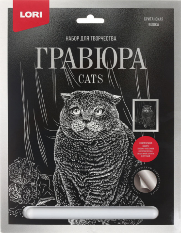 Набор для творчества «Гравюра большая» Lori, «Британская кошка», с эффектом серебристого металлика