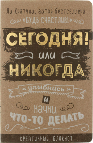 Блокнот «Креативный» (обложка крафт-картон), 140*215 мм, 80 л., «Сегодня или никогда»