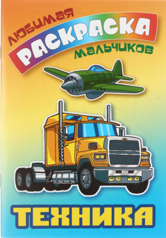 Раскраска А5 «Книжный дом. Любимая раскраска мальчиков», 8 л., «Техника» Раскраска А5 «Книжный дом. Любимая раскраска мальчиков», 8 л., «Техника»