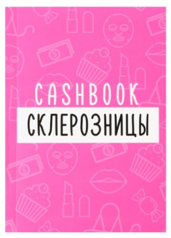 Книжка записная для планирования финансов Cashbook, 100*140 мм, 68 л., «Склерозница»