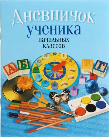 Дневничок школьный «Аверсэв», 48 л., «Дневничок ученика», для начальных классов