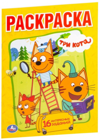 Раскраска А5 Sima-Land 8 л., «Три кота»