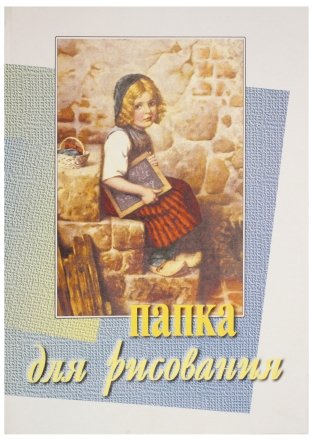 Папка для рисования, А4 (210*297 мм), 10 л., «Портреты детей» Папка для рисования, А4 (210*297 мм), 10 л., «Портреты детей»