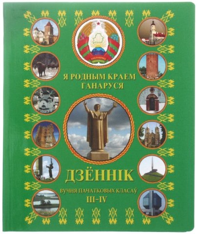 Дневник учащегося начальных классов , 48 л., для 3-4 класса, (на белорусском языке)