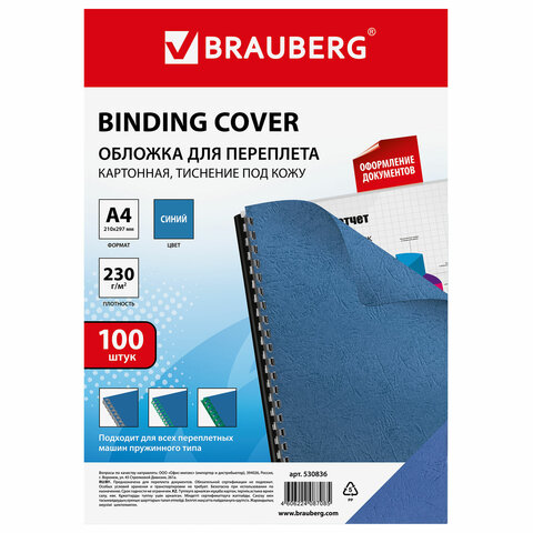 Обложки для переплета картонные Brauberg А4, 100 шт., 230 г/м², синие, тиснение «под кожу» Обложки для переплета картонные Brauberg А4, 100 шт., 230 г/м², синие, тиснение «под кожу»