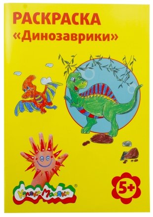 Раскраска «Каляка-Маляка», А4, 4 л., «Динозаврики»