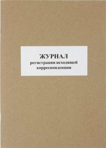 Журнал регистрации исходящей корреспонденции, 203*287 мм, 50 л.