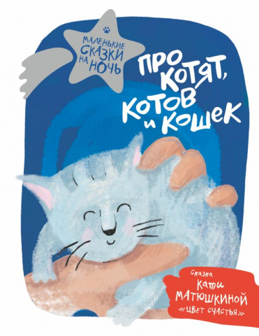 Книга детская «Про котят, котов и кошек», 204*264*12 мм, 128 страниц Книга детская «Про котят, котов и кошек», 204*264*12 мм, 128 страниц