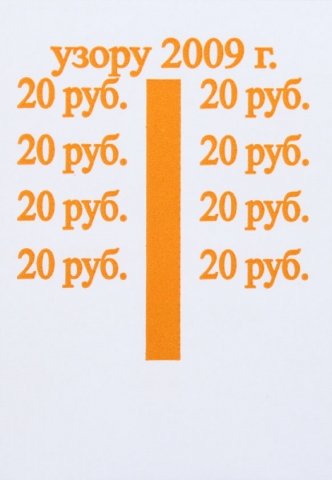 Бандерольное кольцо, 20 руб., образца 2009 г., 500 шт. Бандерольное кольцо, 20 руб., образца 2009 г., 500 шт.