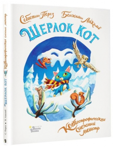 Книга «Шерлок Кот. КОТострофический снежный монстр» (Лакомб Б., Перез С.), 162*210*3 мм, 80 страниц, 0+ Книга «Шерлок Кот. КОТострофический снежный монстр» (Лакомб Б., Перез С.), 162*210*3 мм, 80 страниц, 0+