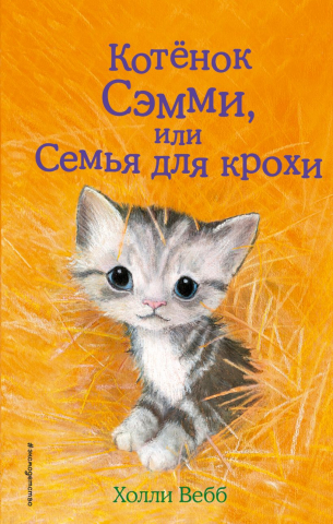 Книга детская «Котёнок Сэмми, или Семья для крохи (выпуск 31)», 125*200*13 мм, 144 страницы