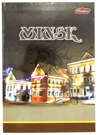 Книжка записная «Юнипресс», 145*205 мм, 80 л., клетка, «Минск»