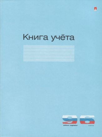 Книга учета «Альт», 210*297 мм, 96 л., клетка 