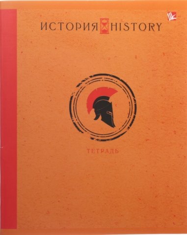 Тетрадь общая А5, 48 л. на скобе «Школьная классика», 165*200 мм, клетка, «История»