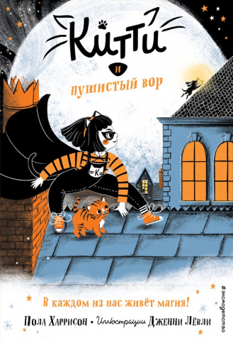 Книга детская «Китти и пушистый вор (выпуск 2)», 125*185*12 мм, 128 страниц