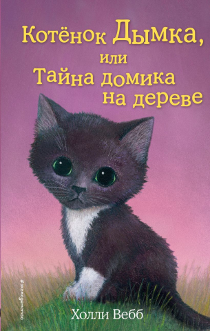 Книга детская «Котёнок Дымка, или Тайна домика на дереве (выпуск 3)», 125*200*12 мм, 144 страницы