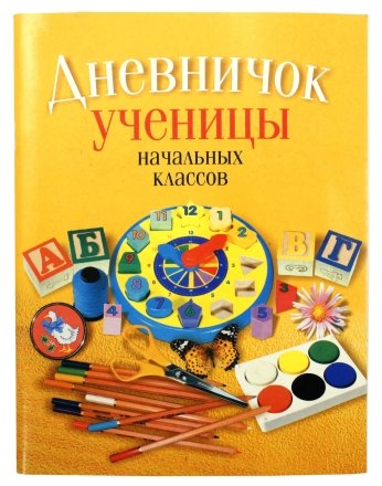 Дневничок школьный «Аверсэв», 48 л., «Дневничок ученицы», для начальных классов Дневничок школьный «Аверсэв», 48 л., «Дневничок ученицы», для начальных классов