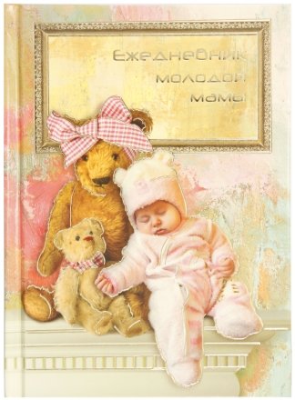 Ежедневник молодой мамы «Феникс+», 120*170 мм, 192 л., «Сновидения»