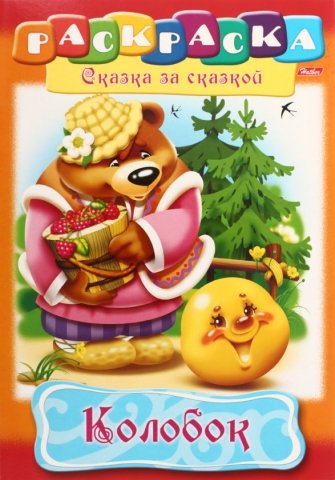 Раскраска «Сказка за сказкой», 8 л., «Колобок» Раскраска «Сказка за сказкой», 8 л., «Колобок»