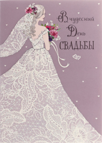 Открытка поздравительная «Арт и Дизайн», «В чудесный день свадьбы» Открытка поздравительная «Арт и Дизайн», «В чудесный день свадьбы»