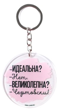 Брелок акриловый Sima-Land диаметр 6 см, «Чертовски великолепна»