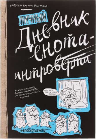 Блокнот «Дневник енота-интроверта», 140*210 мм, 160 л.