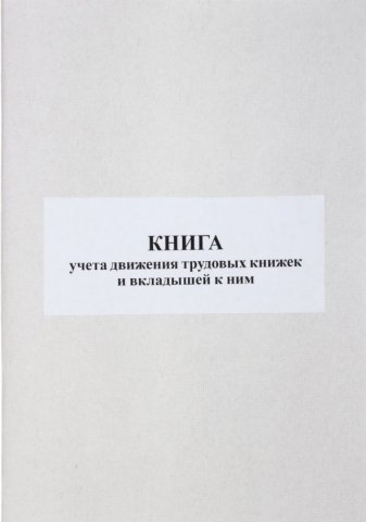 Книга учета движения трудовых книжек и вкладышей к ним, А4*50 л. 