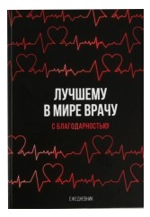 Ежедневник недатированный Sima-Land, 145*205 мм, 80 л., «Лучшему в мире врачу»